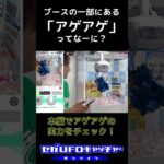 アゲアゲブース、みんなアガってる？【セガUFOキャッチャーオンライン】#shorts