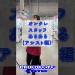 オンクレ(スタッフ）あるある！【セガUFOキャッチャーオンライン】#shorts