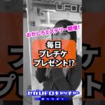 おかしろミステリーで毎日プレチケ貰えちゃう⁉【セガUFOキャッチャーオンライン】#shorts