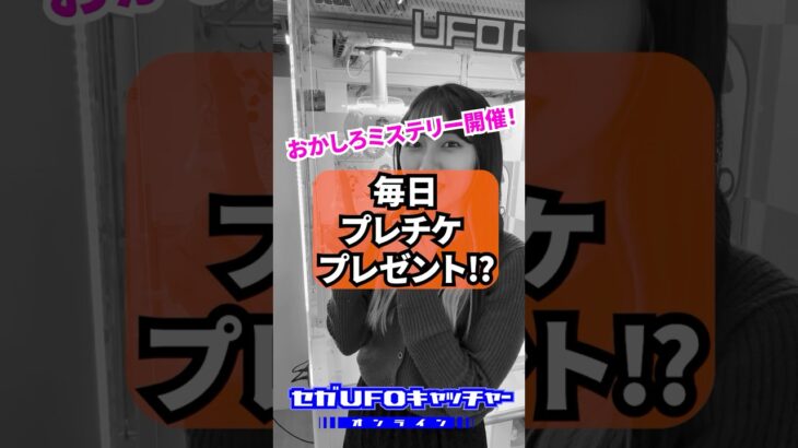 おかしろミステリーで毎日プレチケ貰えちゃう⁉【セガUFOキャッチャーオンライン】#shorts