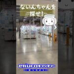 ちょいホラー？ないんちゃんを探せ！【セガUFOキャッチャーオンライン】#shrots