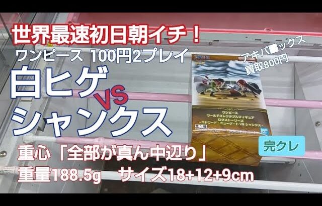 クレーンゲーム　ベネクス川越　ワンピース　白ヒゲVSシャンクス　ログストーリーズ　完全クレゲ宣言！　チャンネル登録募集中！　プライズ　フィギュア　情報　重心　攻略　重量　サイズ　買取　秋葉原