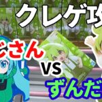 【クレゲ攻略】おじさん VS ずんだもん VS 初音ミク