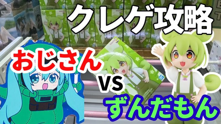 【クレゲ攻略】おじさん VS ずんだもん VS 初音ミク