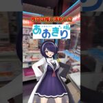 VTuberグループあおぎり高校のリーダー、音霊魂子ちゃん☺推し活をするためにUFOキャッチャーを攻略します👍#クレーンゲーム #ufoキャッチャー #ゲームセンター #クレーンゲーム攻略