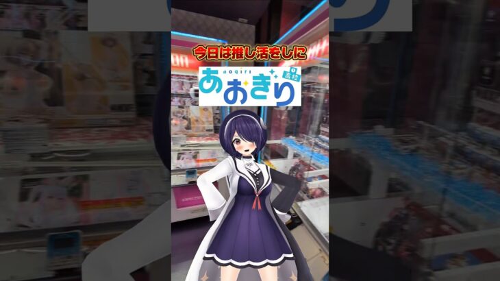 VTuberグループあおぎり高校のリーダー、音霊魂子ちゃん☺推し活をするためにUFOキャッチャーを攻略します👍#クレーンゲーム #ufoキャッチャー #ゲームセンター #クレーンゲーム攻略