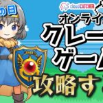 【クレーンゲーム実況】ドラクエの日にドラクエ景品狙う…！！『クラウドキャッチャー』#オンクレ #ドラクエの日 #Vtuber