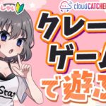 【クレーンゲーム実況】お昼休みに新景品狙う…！！『クラウドキャッチャー』#オンクレ #ゲーム実況 #Vtuber