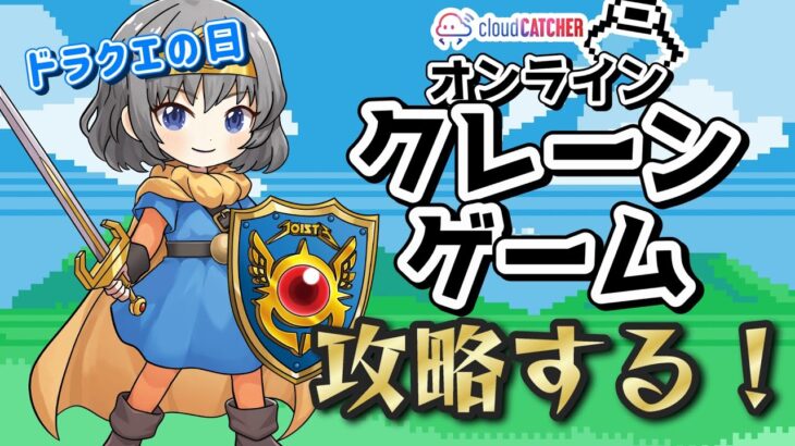 【クレーンゲーム実況】ドラクエの日にドラクエ景品狙う…！！『クラウドキャッチャー』#オンクレ #ドラクエの日 #Vtuber