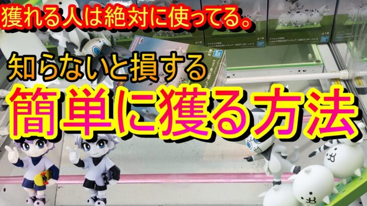 【クレーンゲーム】いまだに知らない人が多すぎる！！知ってるだけでお得になることが確定してる素晴らしい動画。【橋渡し】【にゃんこ大戦争】【ハンターXハンター】