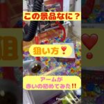 この景品何？みんな知らないでしょ？　#X #クレーンゲーム  #バズ  #ラウンドワン  #ufoキャッチャー  #sholt  #10円キャッチャー  #攻略  #ポケモン　#ポケカ　#神業チャレン