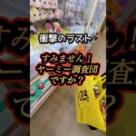他のYouTuberみたくやりたかった、、#クレーンゲーム#UFOキャッチャー#ゲームセンター#ゲーセン#クレーンゲーム攻略