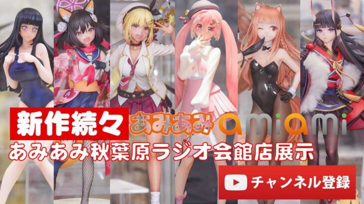 【最新美少女フィギュア】あみあみ秋葉原ラジオ会館店展示★デコマス★ビキニ★anime figures unboxing bikini NEW★amiami★ウマ娘 初音ミク ブルアカ アズレン ライザ