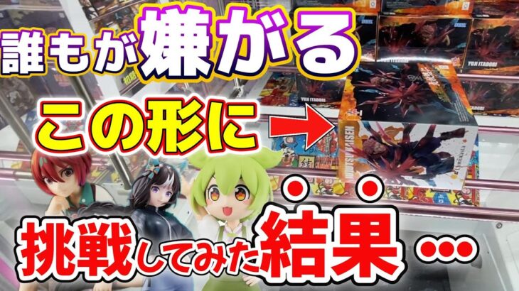 【クレーンゲーム】ヤバい展開連発！大人気＆難しい形に挑戦してみた結果に目が話せない！#クレーンゲーム #anime #ufoキャッチャー