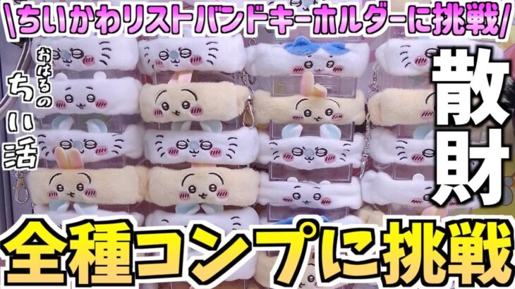 【ちいかわクレゲ】最新プライズリストバンドキーホルダーに挑戦！【ちいかわプライズ】【ちいかわグッズ】【chiikawa】【おはるのちい活】【ちいかわ新商品】【UFOキャッチャー】【クレゲ初心者】