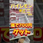 ハイレモンミニ箱でゲットしてきた！#クレーンゲーム #ゲームセンター #clawmachine #クレーンゲーム攻略 #ユーフォーキャッチャーとれた #ベネクス浦和 #クレゲ #ハイレモンミニ