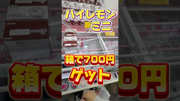 ハイレモンミニ箱でゲットしてきた！#クレーンゲーム #ゲームセンター #clawmachine #クレーンゲーム攻略 #ユーフォーキャッチャーとれた #ベネクス浦和 #クレゲ #ハイレモンミニ