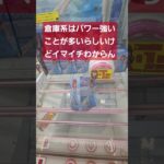 慣れないと余計にお金かかる#クレーンゲーム #clawmachine #倉庫系ゲーセン #倉庫系 #東広島市 #西条