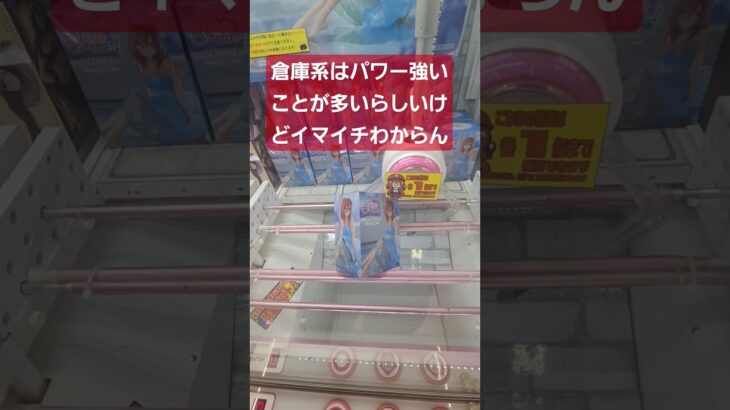 慣れないと余計にお金かかる#クレーンゲーム #clawmachine #倉庫系ゲーセン #倉庫系 #東広島市 #西条
