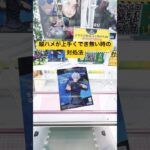 あと少しなのに縦ハメができない時の対処法‼️#クレーンゲーム #クレーンゲーム景品 #ゲームセンター #ゲーセン #呪術廻戦#clawmachine #anime#japan#ufoキャッチャー