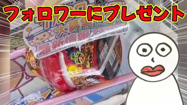 【プレゼント】 フォロワーに景品取ってあげるよ#clawmachine #japaneseclawmachine #ufoキャッチャー #クレーンゲーム #日本夾娃娃