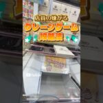 【攻略】店員の嫌がる攻略法 #clawmachine #japaneseclawmachine #ufoキャッチャー #クレーンゲーム #日本夾娃娃