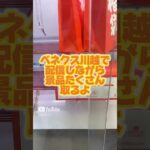 【攻略】ベネクス川越で景品たくさん取るよ #clawmachine #japaneseclawmachine #ufoキャッチャー #クレーンゲーム #日本夾娃娃