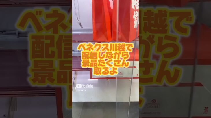【攻略】ベネクス川越で景品たくさん取るよ #clawmachine #japaneseclawmachine #ufoキャッチャー #クレーンゲーム #日本夾娃娃