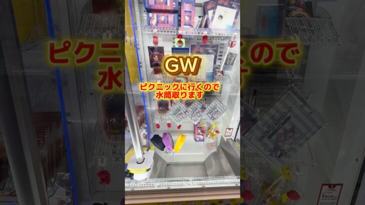【攻略】水筒の取り方教えます #clawmachine #japaneseclawmachine #ufoキャッチャー #クレーンゲーム #日本夾娃娃