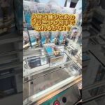 【攻略】 人気のフリーレン何手で取れる？#clawmachine #japaneseclawmachine #ufoキャッチャー #クレーンゲーム #日本夾娃娃