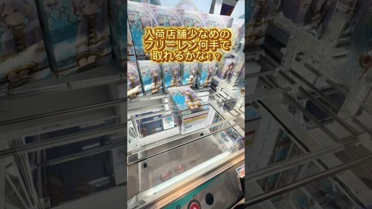 【攻略】 人気のフリーレン何手で取れる？#clawmachine #japaneseclawmachine #ufoキャッチャー #クレーンゲーム #日本夾娃娃