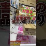 【攻略】 害悪客の景品取り方#clawmachine #japaneseclawmachine #ufoキャッチャー #クレーンゲーム #日本夾娃娃