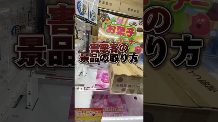 【攻略】 害悪客の景品取り方#clawmachine #japaneseclawmachine #ufoキャッチャー #クレーンゲーム #日本夾娃娃