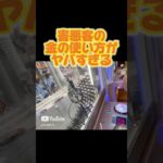 【攻略】 害悪客の金の使い方がヤバい#clawmachine #japaneseclawmachine #ufoキャッチャー #クレーンゲーム #日本夾娃娃