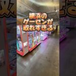 【攻略】横浜のゲーセンが取れすぎる #clawmachine #japaneseclawmachine #ufoキャッチャー #クレーンゲーム #日本夾娃娃