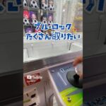 【攻略】 ブルーロックたくさん取るよ#clawmachine #japaneseclawmachine #ufoキャッチャー #クレーンゲーム #日本夾娃娃