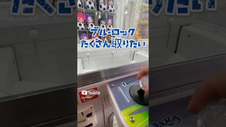 【攻略】 ブルーロックたくさん取るよ#clawmachine #japaneseclawmachine #ufoキャッチャー #クレーンゲーム #日本夾娃娃