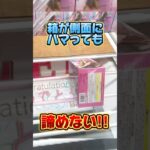 箱が側面にハマっても諦めない！難しい形からの攻略方法！プライズフィギュア設定攻略  #cranemachine  #クレーンゲーム #ゲーセン #clawmachine #UFOキャッチャー