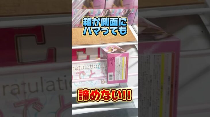 箱が側面にハマっても諦めない！難しい形からの攻略方法！プライズフィギュア設定攻略  #cranemachine  #クレーンゲーム #ゲーセン #clawmachine #UFOキャッチャー