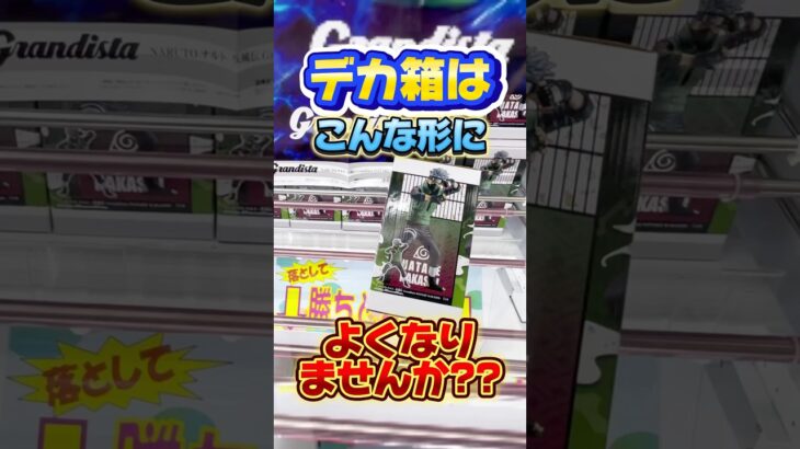 デカ箱はこんな形によくなりませんか！？プライズフィギュア攻略！  #cranemachine  #クレーンゲーム #ゲーセン #clawmachine #UFOキャッチャー