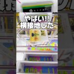 やばい横接地！？一発逆転の取り方！プライズフィギュア攻略！  #cranemachine  #クレーンゲーム #ゲーセン #clawmachine #UFOキャッチャー