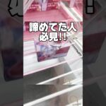 諦めてた人必見！横接地からのの取り方！プライズフィギュア攻略！    #cranemachine  #クレーンゲーム #ゲーセン #clawmachine #UFOキャッチャー