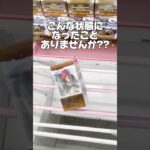 こんな状態になったことありませんか！？プライズフィギュア攻略！    #cranemachine  #クレーンゲーム #ゲーセン #clawmachine #UFOキャッチャー