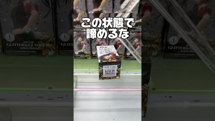 この状態でもまだ諦めるな！プライズフィギュア攻略！    #cranemachine  #クレーンゲーム #ゲーセン #clawmachine #UFOキャッチャー