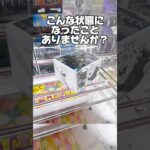 こんな状態になったことありませんか！？プライズフィギュア攻略！    #cranemachine  #クレーンゲーム #ゲーセン #clawmachine #UFOキャッチャー