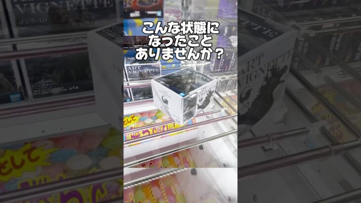 こんな状態になったことありませんか！？プライズフィギュア攻略！    #cranemachine  #クレーンゲーム #ゲーセン #clawmachine #UFOキャッチャー