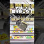 やばい！横接地した！？実はこうやって取るポット型景品！プライズフィギュア攻略！    #cranemachine  #クレーンゲーム #ゲーセン #clawmachine #UFOキャッチャー