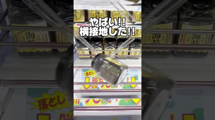 やばい！横接地した！？実はこうやって取るポット型景品！プライズフィギュア攻略！    #cranemachine  #クレーンゲーム #ゲーセン #clawmachine #UFOキャッチャー