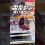 箱を横に立てて簡単に取る方法を知ってますか！？プライズフィギュア攻略！    #cranemachine  #クレーンゲーム #ゲーセン #clawmachine #UFOキャッチャー