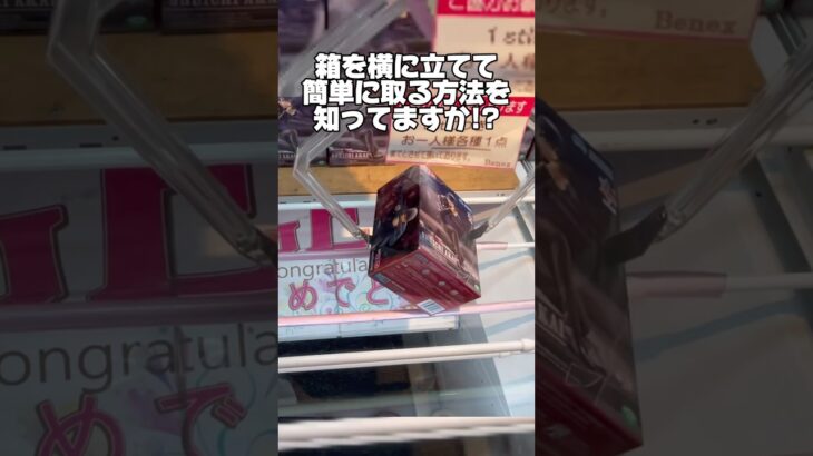 箱を横に立てて簡単に取る方法を知ってますか！？プライズフィギュア攻略！    #cranemachine  #クレーンゲーム #ゲーセン #clawmachine #UFOキャッチャー